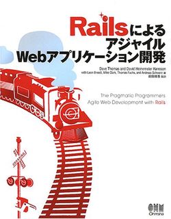 RailsによるアジャイルWebアプリケーション開発